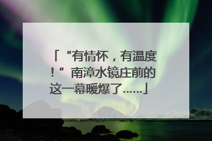 “有情怀，有温度！”南漳水镜庄前的这一幕暖爆了……